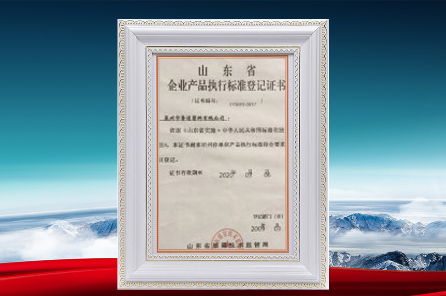 企業(yè)產品執(zhí)行標準